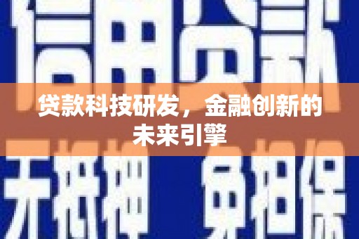 通许贷款科技研发，金融创新的未来引擎
