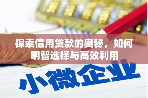 通许探索信用贷款的奥秘，如何明智选择与高效利用