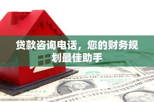 通许贷款咨询电话，您的财务规划最佳助手