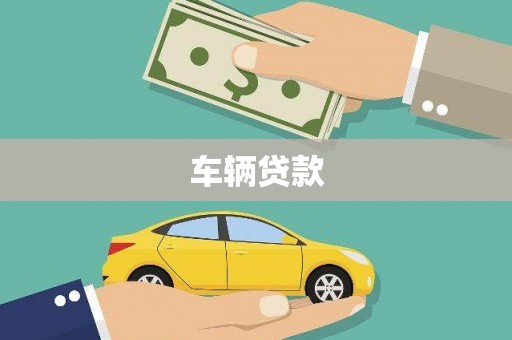 通许车辆贷款
