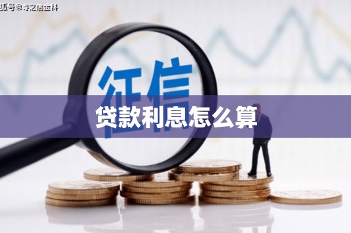 通许贷款利息怎么算