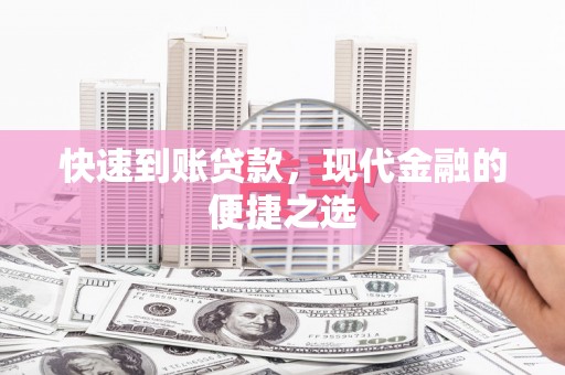 通许快速到账贷款，现代金融的便捷之选
