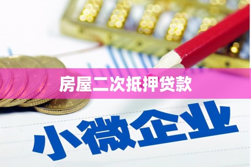 通许房屋二次抵押贷款
