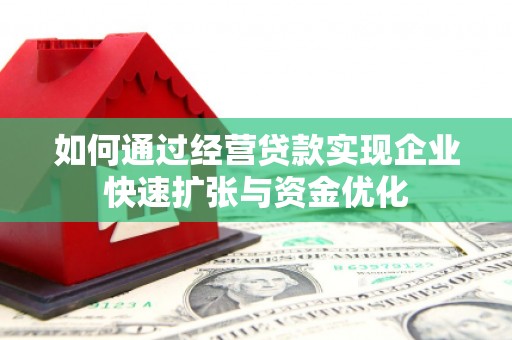 通许如何通过经营贷款实现企业快速扩张与资金优化