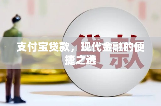 通许支付宝贷款，现代金融的便捷之选
