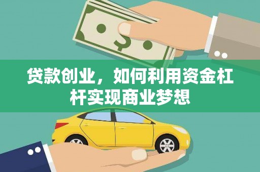 通许贷款创业，如何利用资金杠杆实现商业梦想