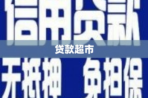 通许贷款超市