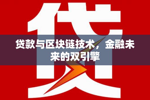 通许贷款与区块链技术，金融未来的双引擎