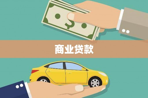 通许商业贷款