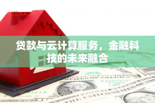 通许贷款与云计算服务，金融科技的未来融合