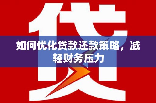 通许如何优化贷款还款策略，减轻财务压力