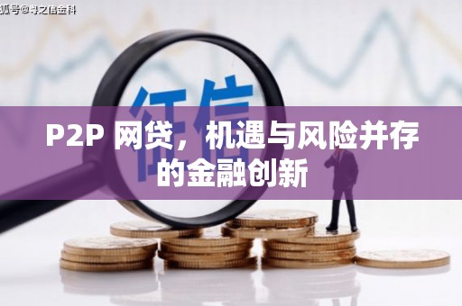 通许P2P 网贷，机遇与风险并存的金融创新