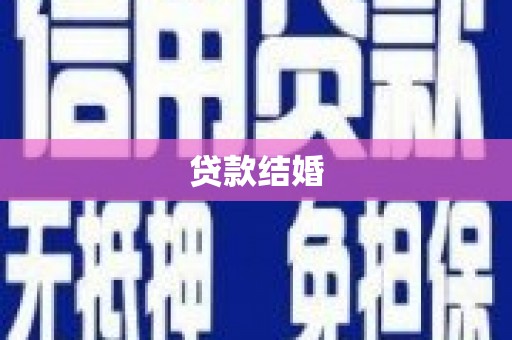 通许贷款结婚