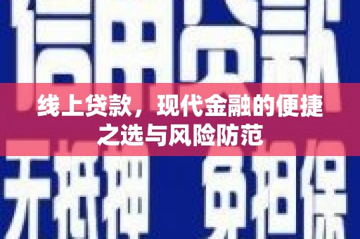 通许线上贷款，现代金融的便捷之选与风险防范