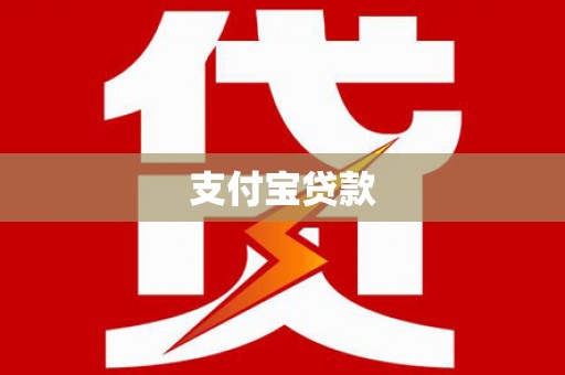 通许支付宝贷款