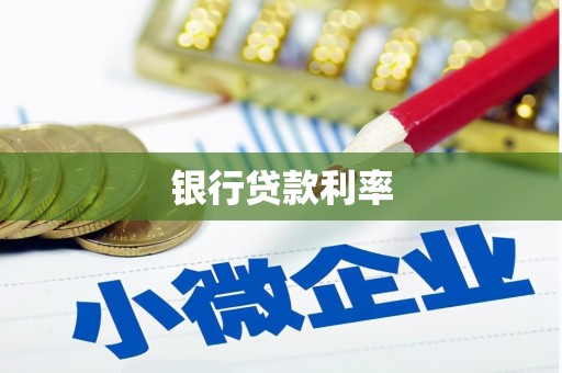 通许银行贷款利率