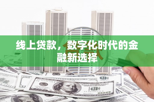 通许线上贷款，数字化时代的金融新选择