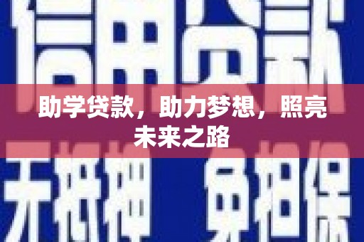 通许助学贷款，助力梦想，照亮未来之路