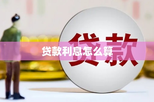 通许贷款利息怎么算