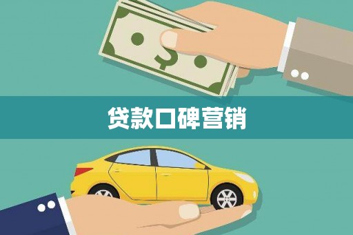 通许贷款口碑营销