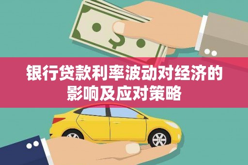 通许银行贷款利率波动对经济的影响及应对策略