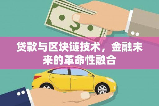通许贷款与区块链技术，金融未来的革命性融合