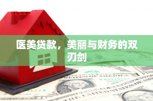 通许医美贷款，美丽与财务的双刃剑