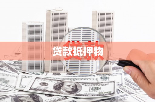 通许贷款抵押物