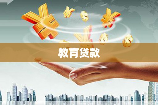 通许教育贷款