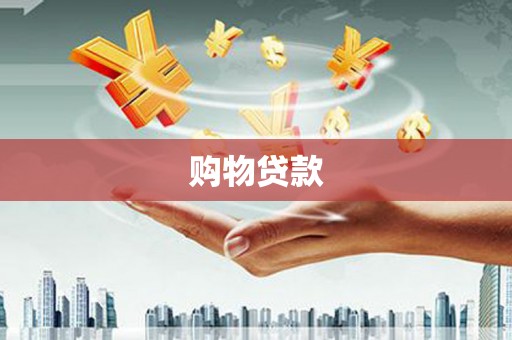 通许购物贷款