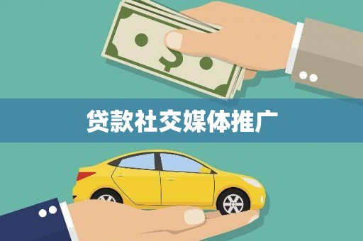 通许贷款社交媒体推广