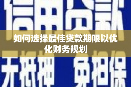 通许如何选择最佳贷款期限以优化财务规划