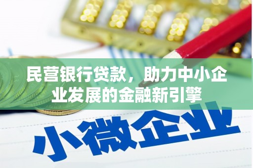 通许民营银行贷款，助力中小企业发展的金融新引擎