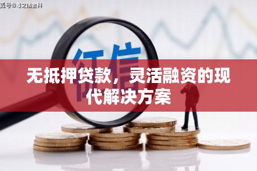 通许无抵押贷款，灵活融资的现代解决方案