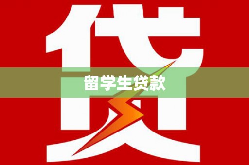 通许留学生贷款