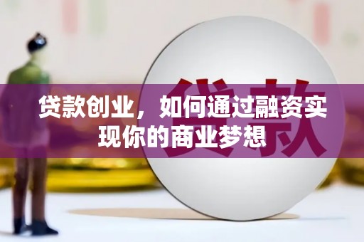 通许贷款创业，如何通过融资实现你的商业梦想
