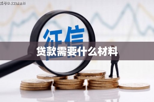 通许贷款需要什么材料