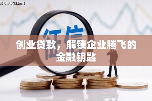 通许创业贷款，解锁企业腾飞的金融钥匙