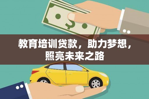 通许教育培训贷款，助力梦想，照亮未来之路