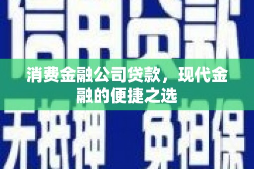 通许消费金融公司贷款，现代金融的便捷之选