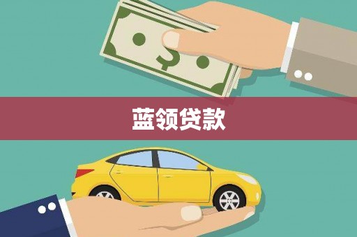 通许蓝领贷款