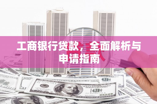 通许工商银行贷款，全面解析与申请指南