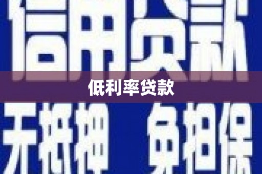 通许低利率贷款