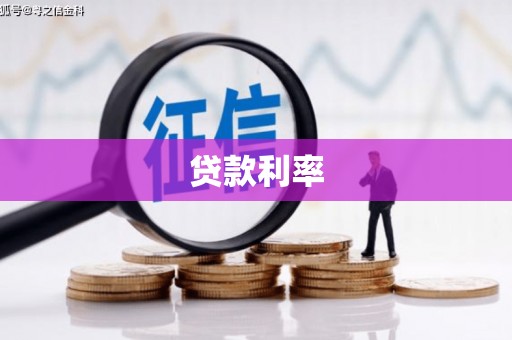 通许贷款利率