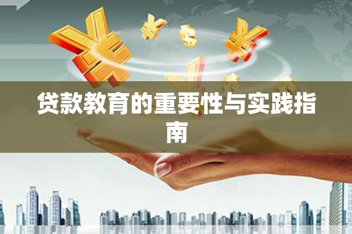 通许贷款教育的重要性与实践指南