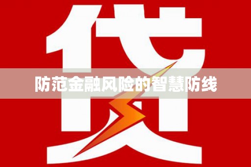 通许防范金融风险的智慧防线