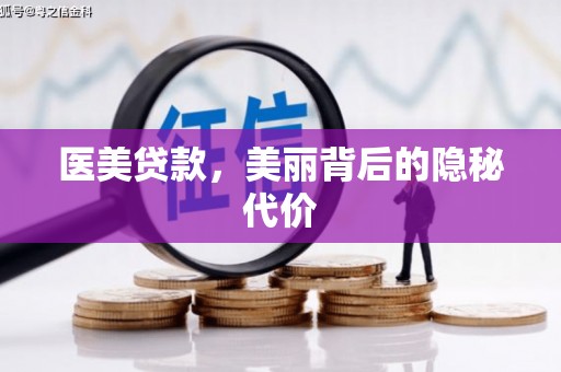 通许医美贷款，美丽背后的隐秘代价
