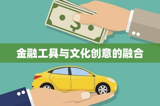 通许金融工具与文化创意的融合