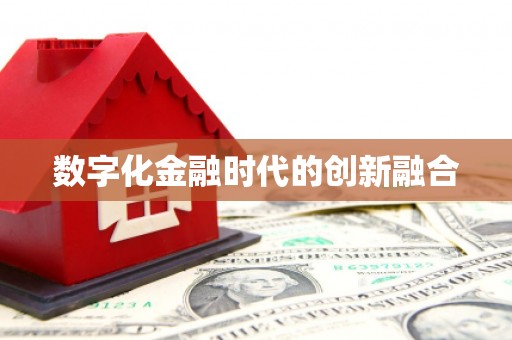 通许数字化金融时代的创新融合